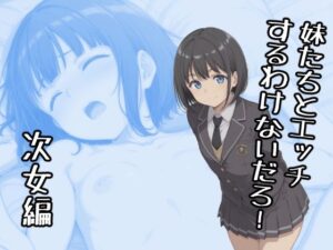 妹たちとエッチするわけないだろ！ 次女編