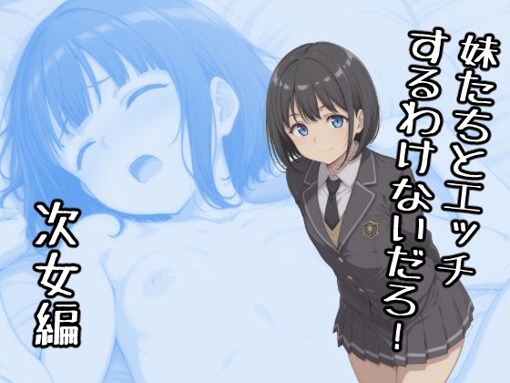 妹たちとエッチするわけないだろ！  次女編<br><span style="font-size: 0.8em; color: #666;">D_724510</span>