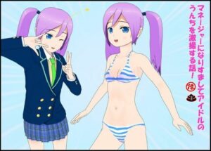 マネージャーになりすましてアイドルのうんちを劇撮する話！