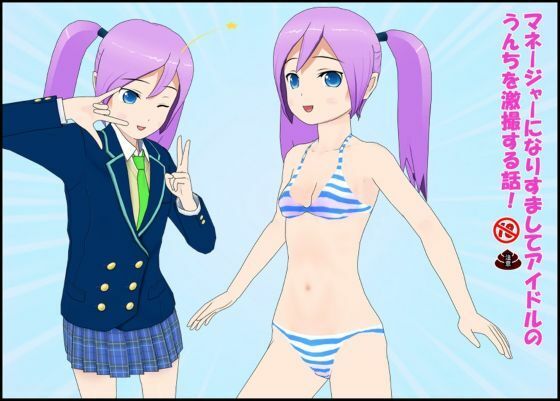 マネージャーになりすましてアイドルのうんちを劇撮する話！<br><span style="font-size: 0.8em; color: #666;">D_724513</span>