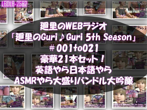 【▲500】日本語★廻里の自撮りWEBラジオ『廻里のGuriGuri（グリグリ）5thシーズン』＃001〜021の豪華21本セット！:英語やら日本語やらASMRやら大盛りバンドル大吟醸★｜一ノ瀬廻里<br><span style="font-size: 0.8em; color: #666;">D_724549</span>