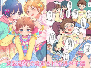 女装退行で矯正される男の子達