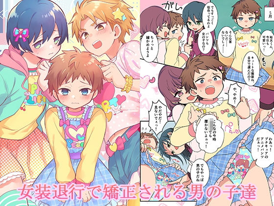 女装退行で矯正される男の子達<br><span style="font-size: 0.8em; color: #666;">D_724561</span>