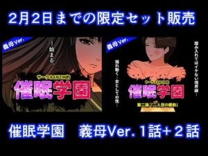 催●学園 義母Ver. 1話＋2話セット