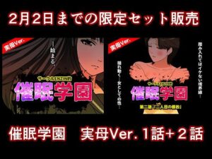 催●学園 実母Ver. 1話＋2話セット