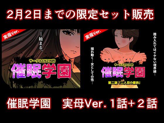 催●学園  実母Ver.  1話＋2話セット｜サークルENZIN的<br><span style="font-size: 0.8em; color: #666;">D_724592</span>