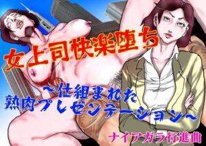 女上司快楽堕ち〜仕組まれた熟肉プレゼンテーション〜