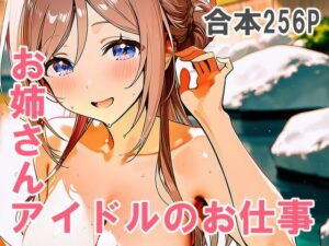 姫崎○波 お姉さんアイドルのお仕事