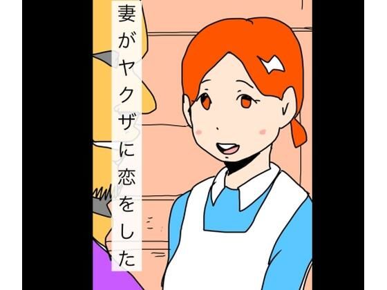 妻がヤクザに恋をした<br><span style="font-size: 0.8em; color: #666;">D_724622</span>