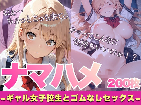 【厳選200枚】ナマハメ〜ギャル女子校生とゴムなしセックス〜<br><span style="font-size: 0.8em; color: #666;">D_724634</span>