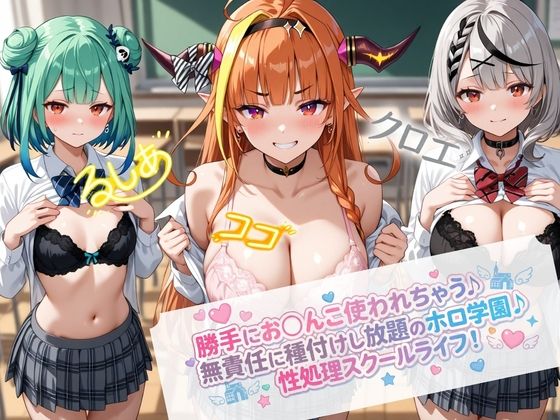 無責任に種付けし放題のホロ学園<br><span style="font-size: 0.8em; color: #666;">D_724658</span>