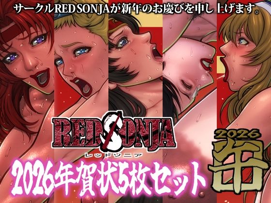 RED SONJA 年賀状2026<br><span style="font-size: 0.8em; color: #666;">D_724677</span>