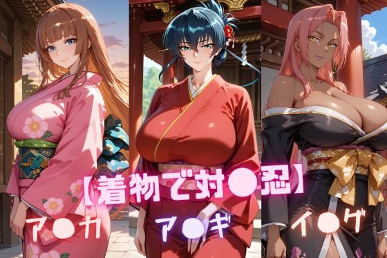【着物で対〇忍】ア〇ギ・ア〇カ・イ〇グ<br><span style="font-size: 0.8em; color: #666;">D_724712</span>