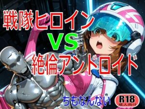 戦隊ヒロイン vs 絶倫アンドロイド