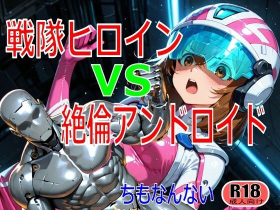 戦隊ヒロイン vs 絶倫アンドロイド<br><span style="font-size: 0.8em; color: #666;">D_724753</span>