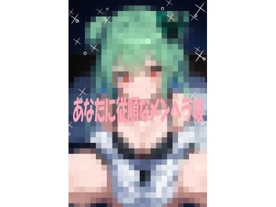 あなたに従順なメンヘラ彼女<br><span style="font-size: 0.8em; color: #666;">D_724756</span>