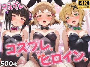 ヒロイン×コスプレ 戦姫絶唱シ〇フォギア