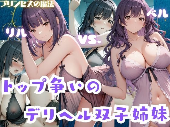 トップ争いのデリヘル双子姉妹  リル・ベル<br><span style="font-size: 0.8em; color: #666;">D_724764</span>