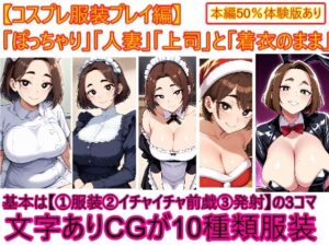 【コスプレ服装編】ぽっちゃり人妻上司と着衣のままイチャイチャする3