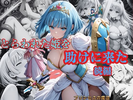 とらわれた姫を助けに来た  続編  サファイア編<br><span style="font-size: 0.8em; color: #666;">D_724785</span>
