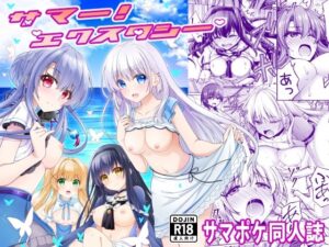 サマー！エクスタシー