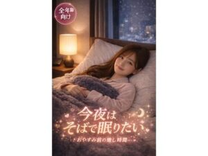 今夜はそばで眠りたい〜おやすみ前の癒し時間〜