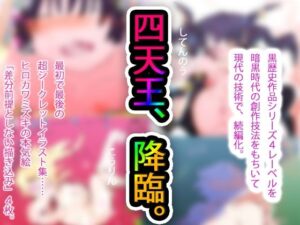 【黒歴史の集大成】NECRO CONQUISTA 4 and EVIL NEMESIS 3 with 無限屠殺＃2 aka 15d3d43 @看板娘アーティスト【現代に白歴史化】