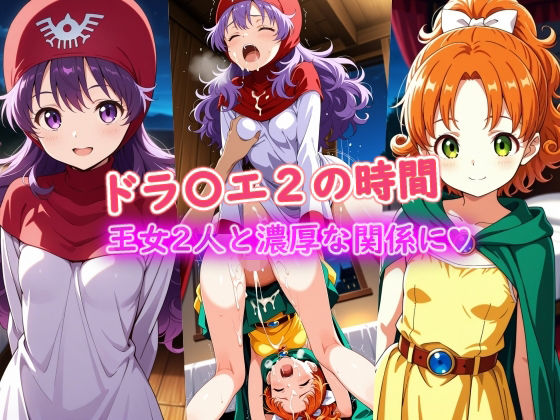 ドラ〇エ2の時間<br><span style="font-size: 0.8em; color: #666;">D_724840</span>