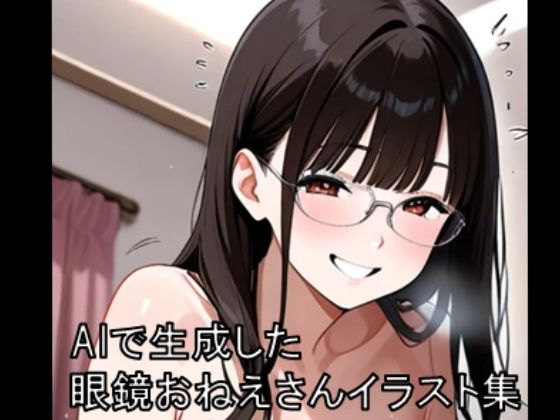 眼鏡お姉さんイラスト集 1  ※モザイクあり<br><span style="font-size: 0.8em; color: #666;">D_724843</span>