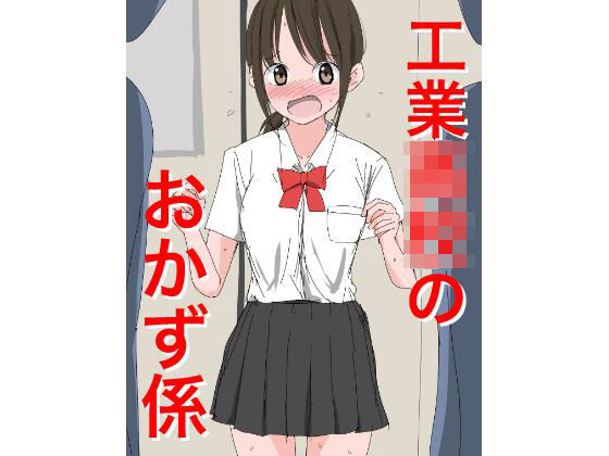 1205 工業〇校のおかず係<br><span style="font-size: 0.8em; color: #666;">D_724847</span>