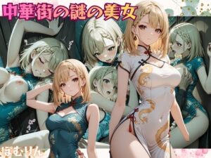 中華街の謎の美女 仲貝 紗来（なかがい さら）