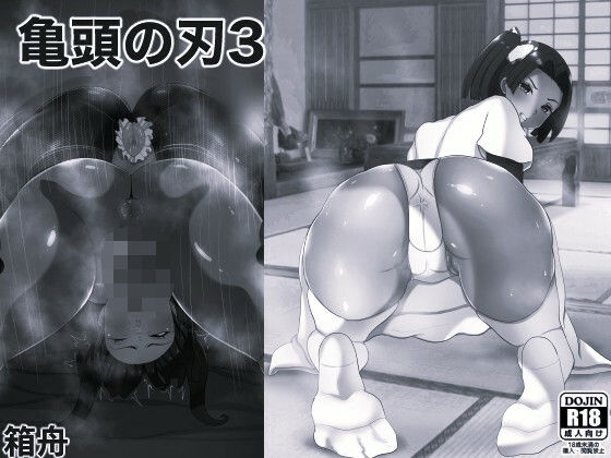 亀頭の刃3 モノクロ版｜亀頭の刃<br><span style="font-size: 0.8em; color: #666;">D_724876</span>