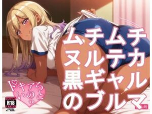 ムチムチヌルテカ黒ギャルのブルマ