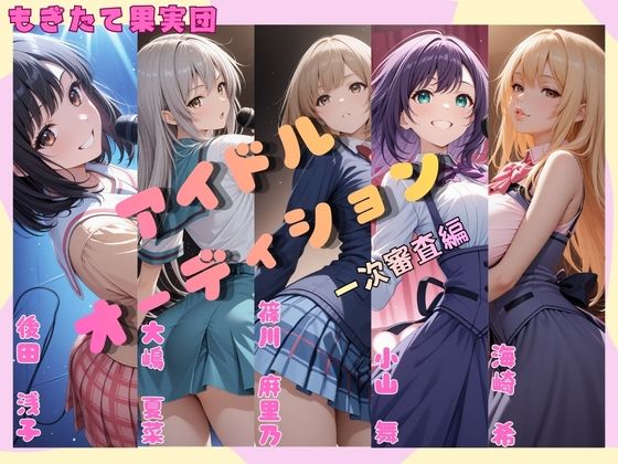 アイドルオーディション（一次審査編）Aブロック<br><span style="font-size: 0.8em; color: #666;">D_724900</span>