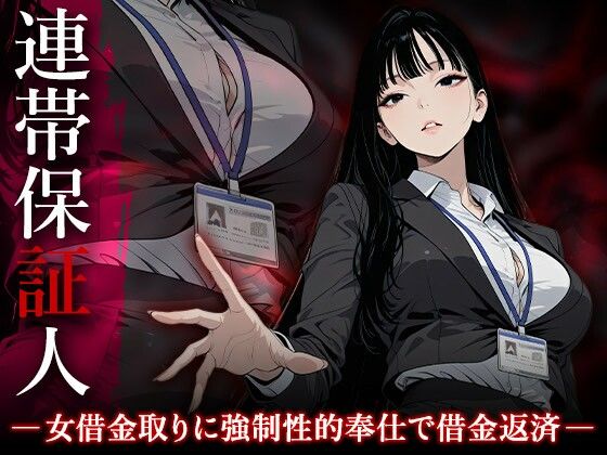 連帯保証人 ――女借金取りに性的奉仕で返済させられる――<br><span style="font-size: 0.8em; color: #666;">D_724904</span>