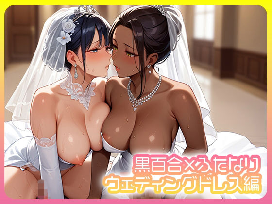 黒百合×ふたなり  ウェディングドレス編<br><span style="font-size: 0.8em; color: #666;">D_724907</span>