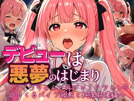 デビューは悪夢のはじまり 〜アイコちゃんと再びVIPファン？！迫りくるバイブ調教と純潔崩壊編〜<br><span style="font-size: 0.8em; color: #666;">D_724912</span>