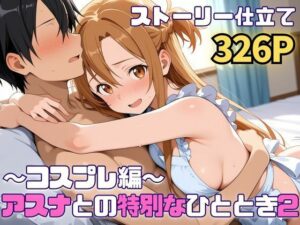 アスナとの特別なひととき2〜コスプレ編〜