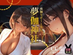 夜伽リゾート外伝 夢伽神社 ―心と身体の奥まで、巫女が祓い清める夜―