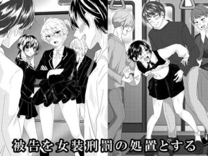 被告を女装刑罰の処置とする