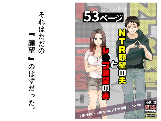 NTR願望の夫とレ●プ願望の妻<br><span style="font-size: 0.8em; color: #666;">D_724987</span>