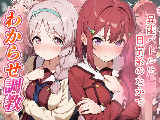 異能バトルは日常系のなかで  わからせ調教<br><span style="font-size: 0.8em; color: #666;">D_725002</span>