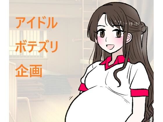 アイドルボテズリ企画<br><span style="font-size: 0.8em; color: #666;">D_725006</span>