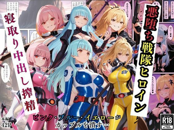 悪堕ち戦隊ヒロインたちの寝取り中出し搾精〜ピンク・ブルー・イエローがカップルを潰す〜<br><span style="font-size: 0.8em; color: #666;">D_725044</span>