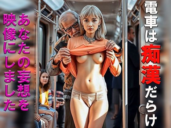 妄想09 電車の中は痴●だらけ 変態男の手 AI生成動画<br><span style="font-size: 0.8em; color: #666;">D_725046</span>