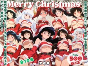 10人のサンタが四魂の玉よりヤバいプレゼント持参 〜犬夜● 編〜