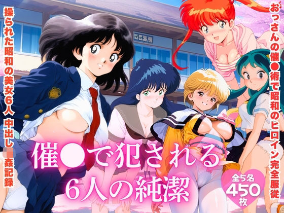 【昭和レトロNTR】催●で犯●れる6人の純潔<br><span style="font-size: 0.8em; color: #666;">D_725099</span>