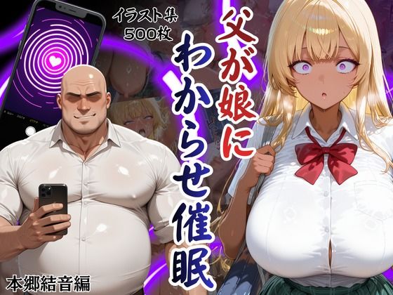 父が娘にわからせ催○本郷結音編<br><span style="font-size: 0.8em; color: #666;">D_725110</span>