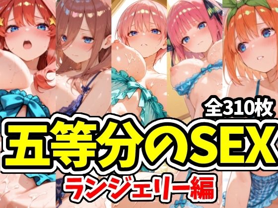 五等分のSEX ランジェリー編<br><span style="font-size: 0.8em; color: #666;">D_725116</span>