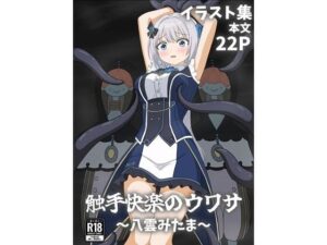 触手快楽のウワサ〜八雲みたま〜